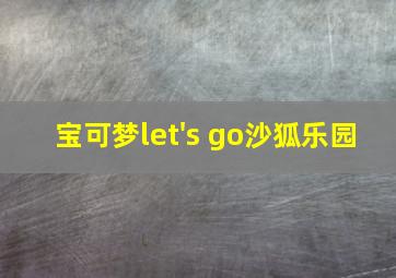 宝可梦let's go沙狐乐园